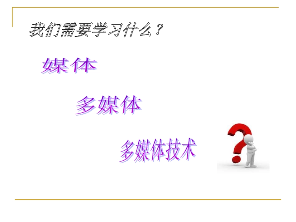 第一课_认识多媒体_第2页