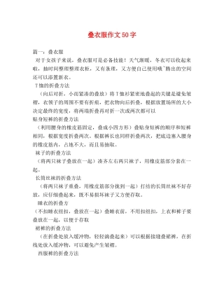 叠衣服作文50字 