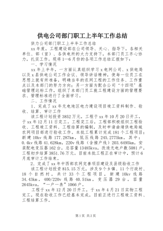 供电公司部门职工上半年工作总结