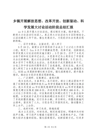乡镇开展解放思想、改革开放、创新驱动、科学发展大讨论活动阶段总结汇报