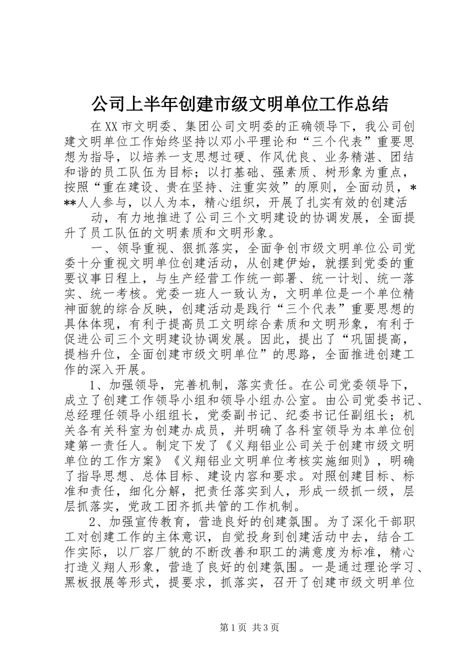 公司上半年创建市级文明单位工作总结 (10)_第1页