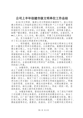 公司上半年创建市级文明单位工作总结 (10)