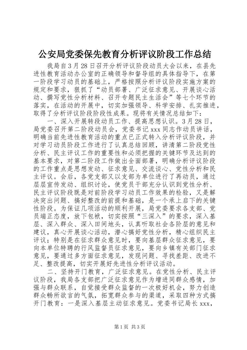 公安局党委保先教育分析评议阶段工作总结_第1页