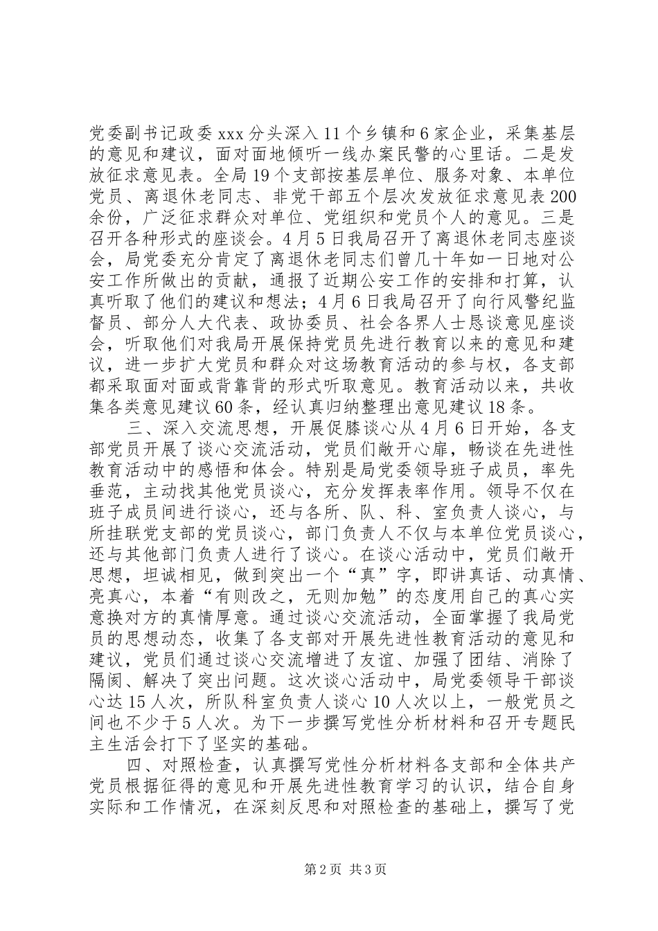 公安局党委保先教育分析评议阶段工作总结_第2页