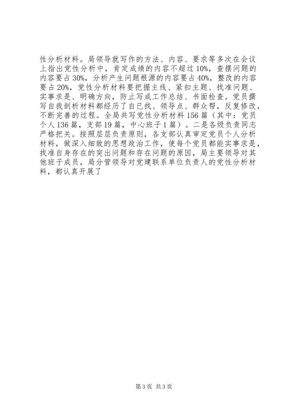 公安局党委保先教育分析评议阶段工作总结_第3页