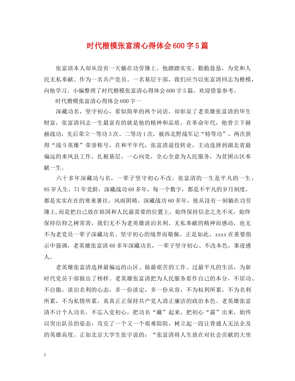 时代楷模张富清心得体会600字5篇 _第1页