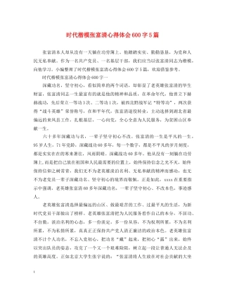 时代楷模张富清心得体会600字5篇 