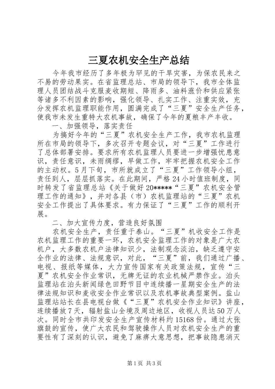 三夏农机安全生产总结_第1页