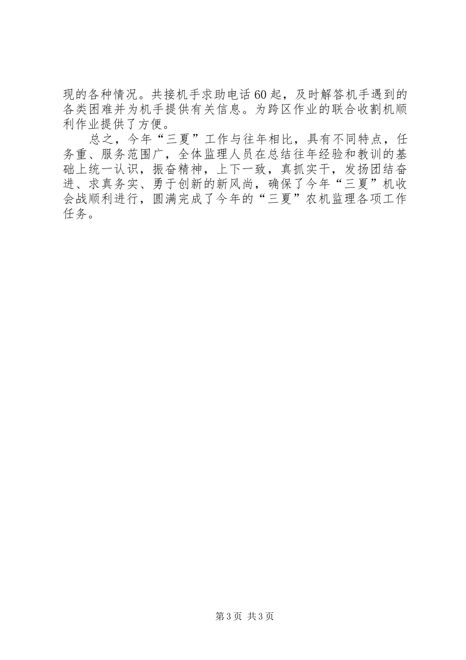 三夏农机安全生产总结_第3页