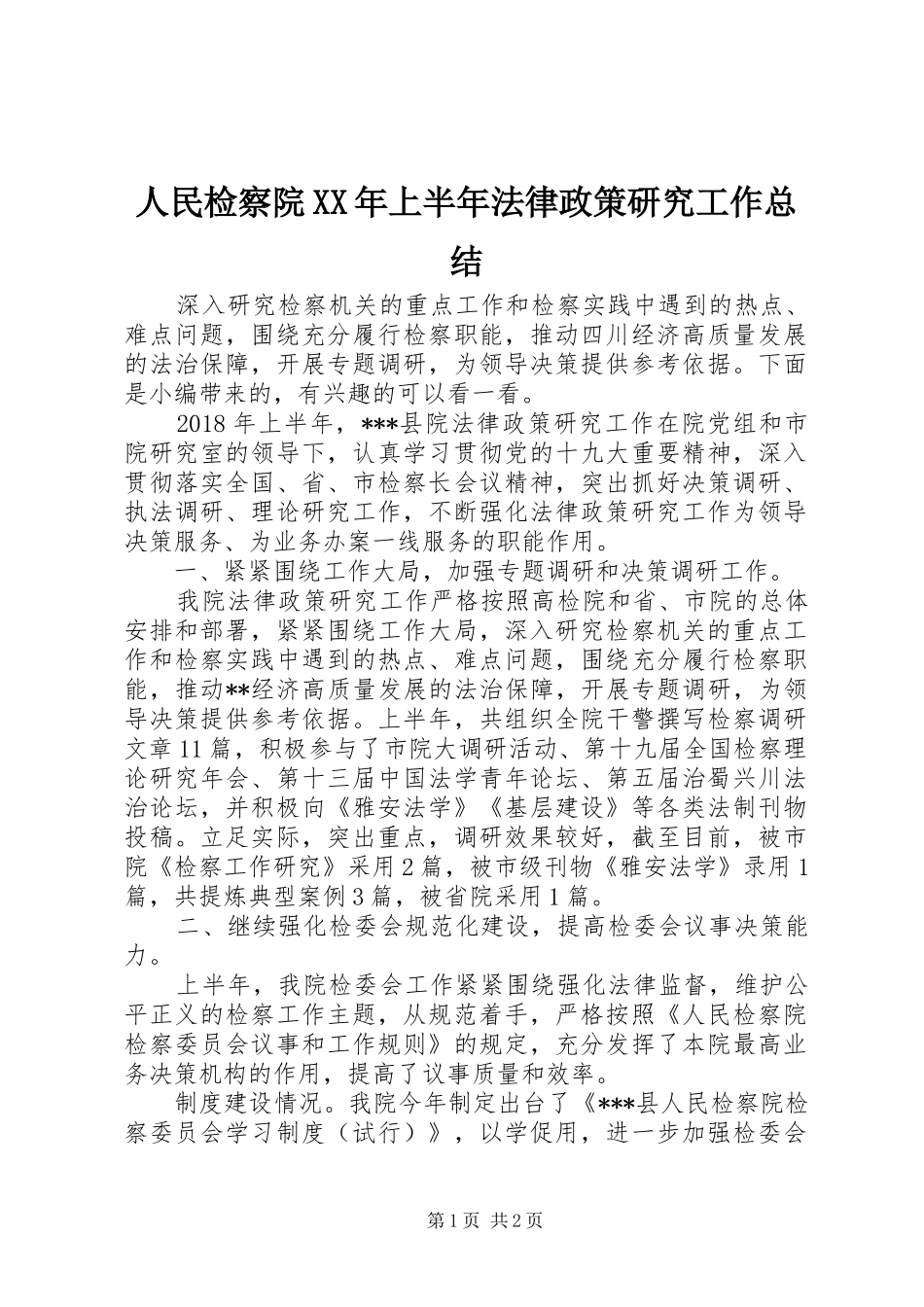 人民检察院XX年上半年法律政策研究工作总结_第1页