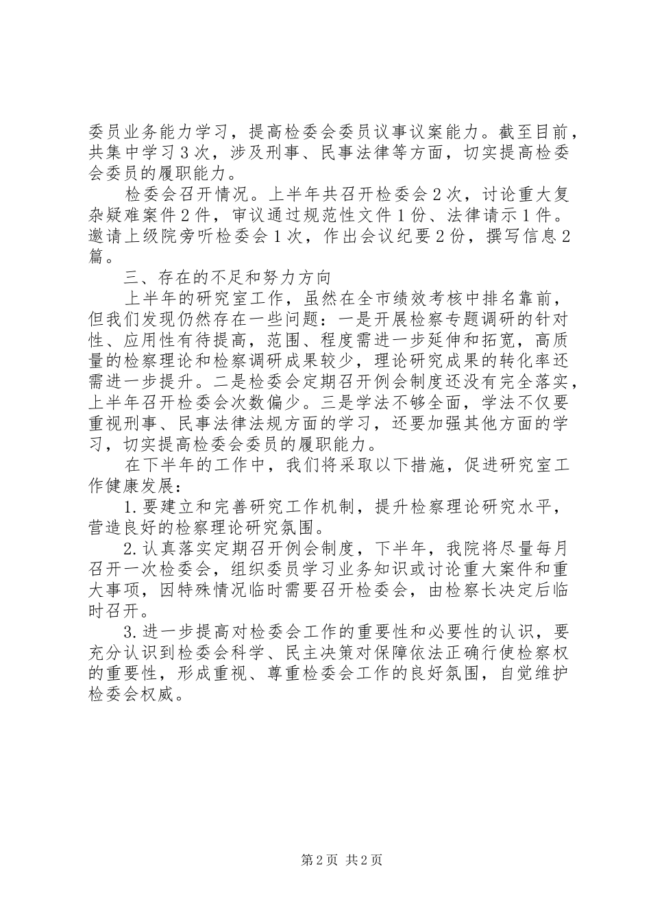 人民检察院XX年上半年法律政策研究工作总结_第2页