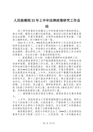 人民检察院XX年上半年法律政策研究工作总结