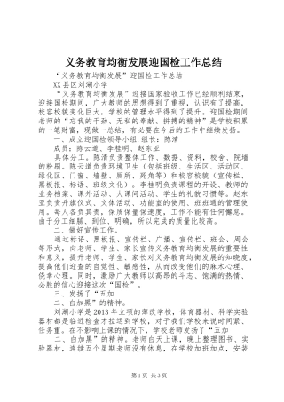 义务教育均衡发展迎国检工作总结