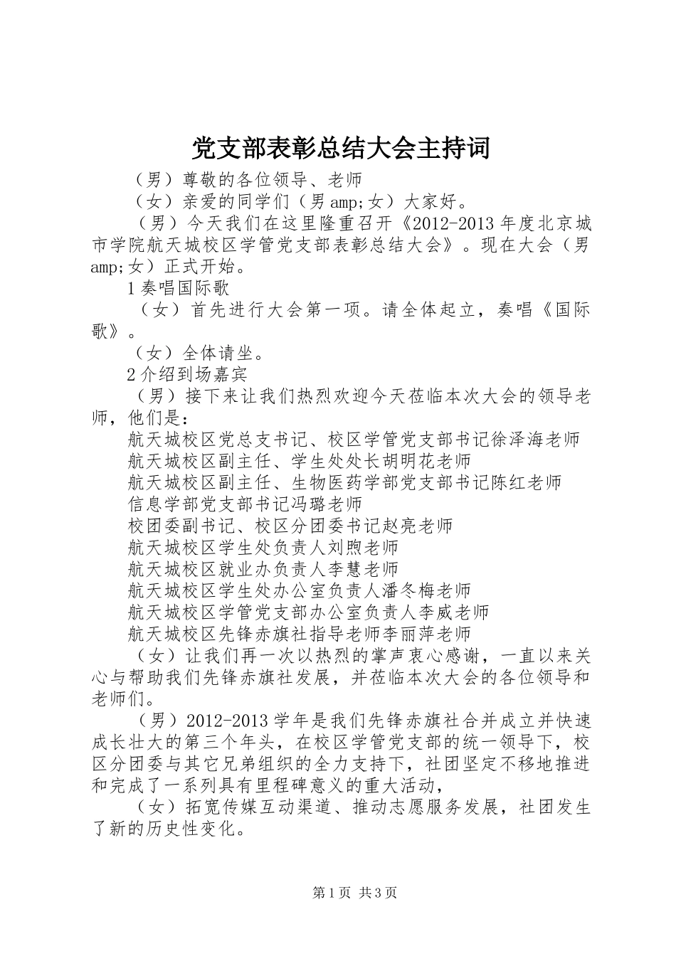 党支部表彰总结大会主持词_第1页