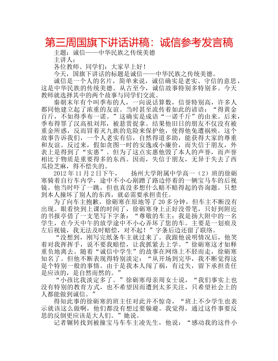第三周国旗下讲话讲稿诚信参考发言稿 _第1页