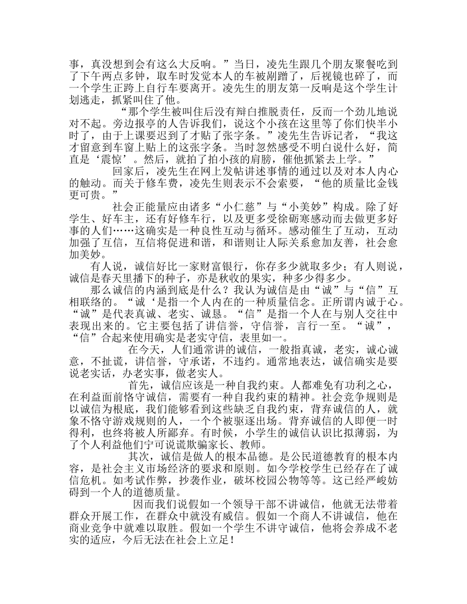 第三周国旗下讲话讲稿诚信参考发言稿 _第2页