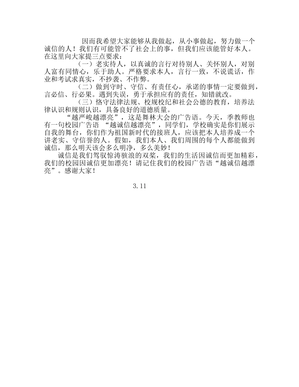 第三周国旗下讲话讲稿诚信参考发言稿 _第3页