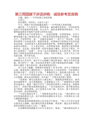 第三周国旗下讲话讲稿诚信参考发言稿 