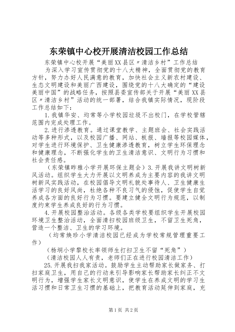东荣镇中心校开展清洁校园工作总结_第1页