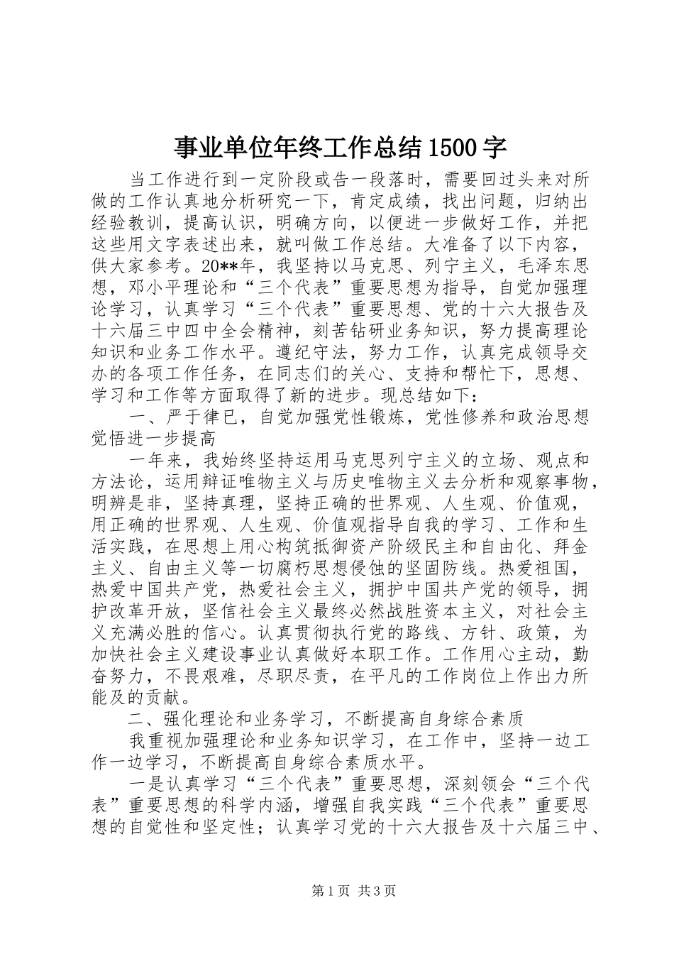 事业单位年终工作总结1500字_第1页