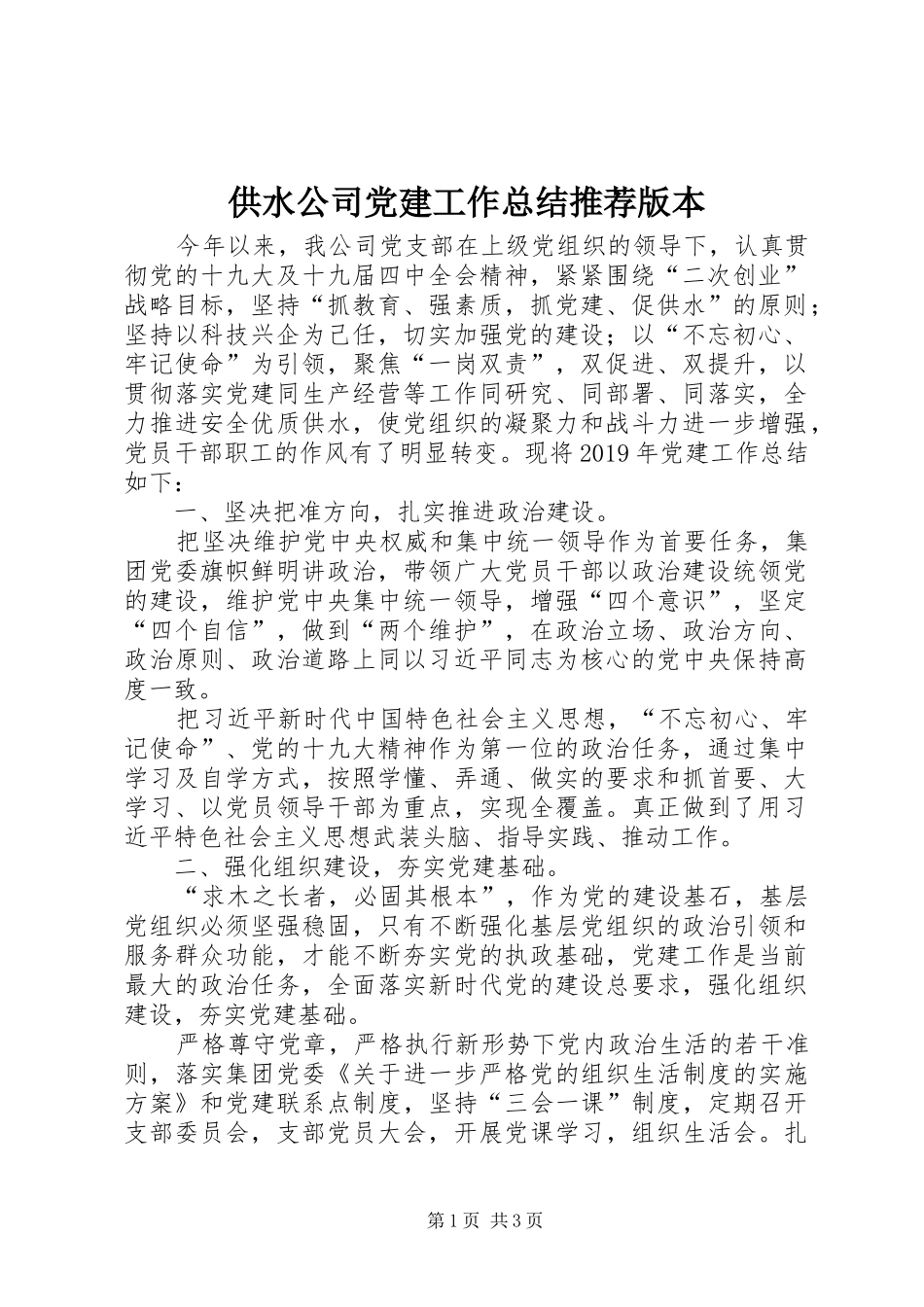 供水公司党建工作总结推荐版本_第1页
