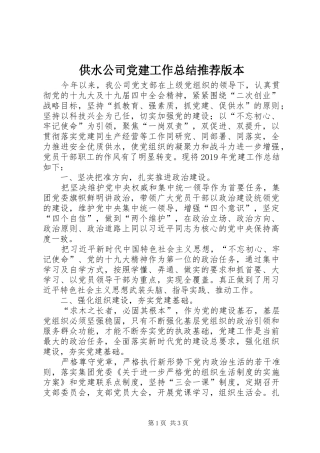 供水公司党建工作总结推荐版本