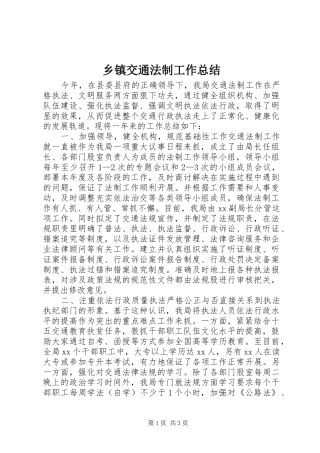 乡镇交通法制工作总结