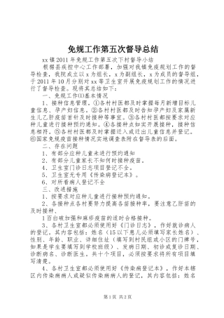 免规工作第五次督导总结