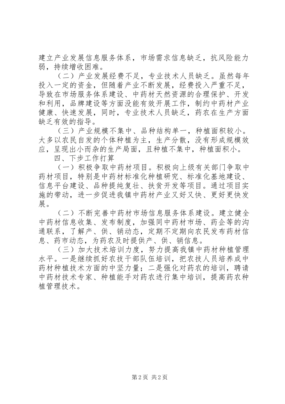 中药材产业发展工作总结_第2页