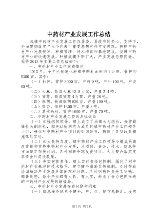 中药材产业发展工作总结
