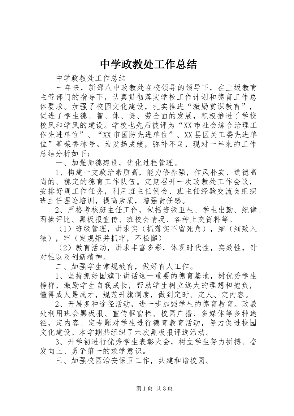 中学政教处工作总结_第1页