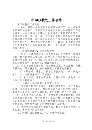 中学政教处工作总结