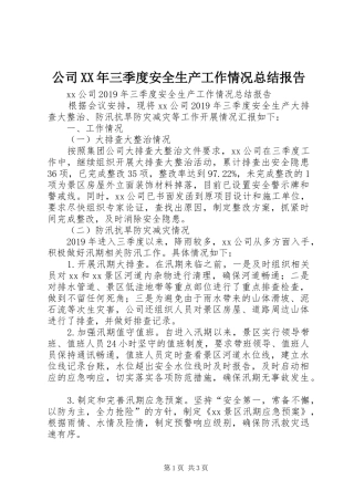 公司XX年三季度安全生产工作情况总结报告