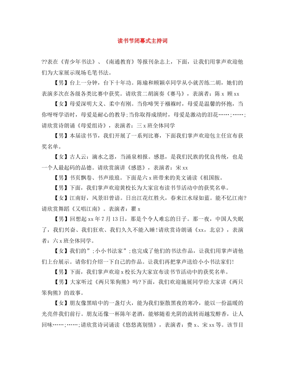 读书节闭幕式主持词 _第1页