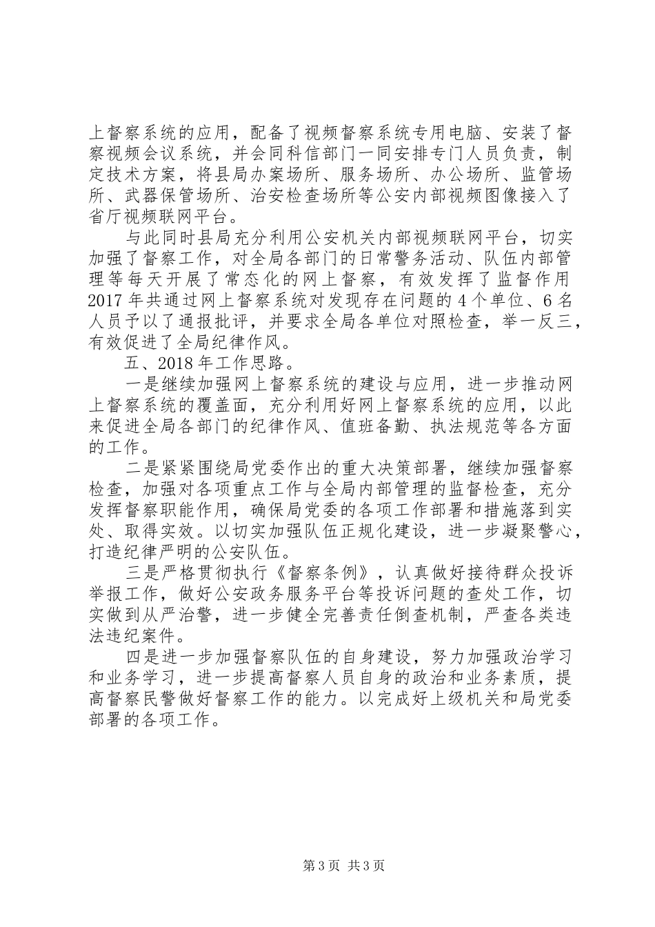 公安局督察大队工作总结_第3页