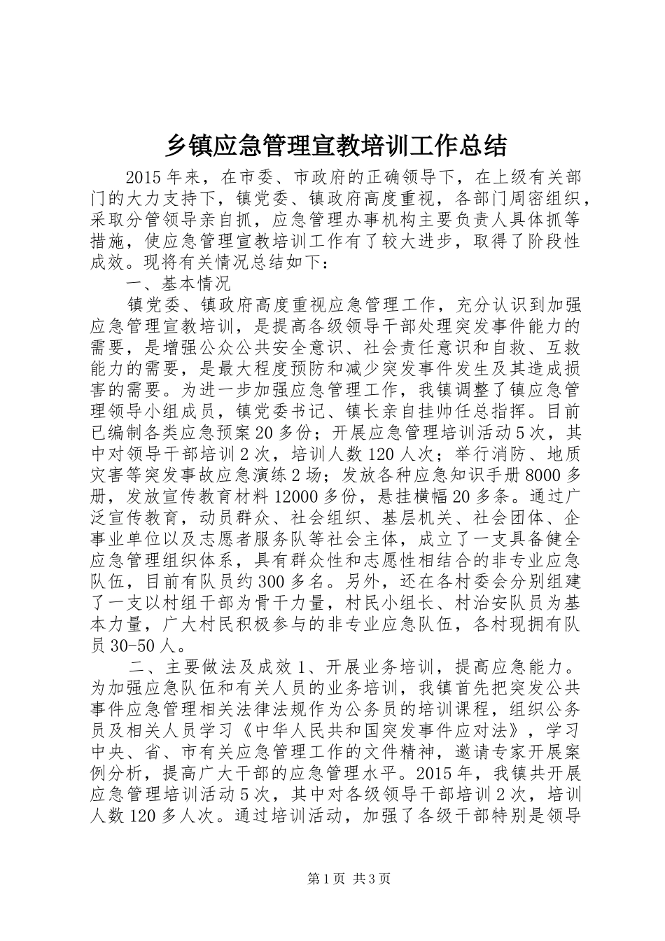 乡镇应急管理宣教培训工作总结_第1页