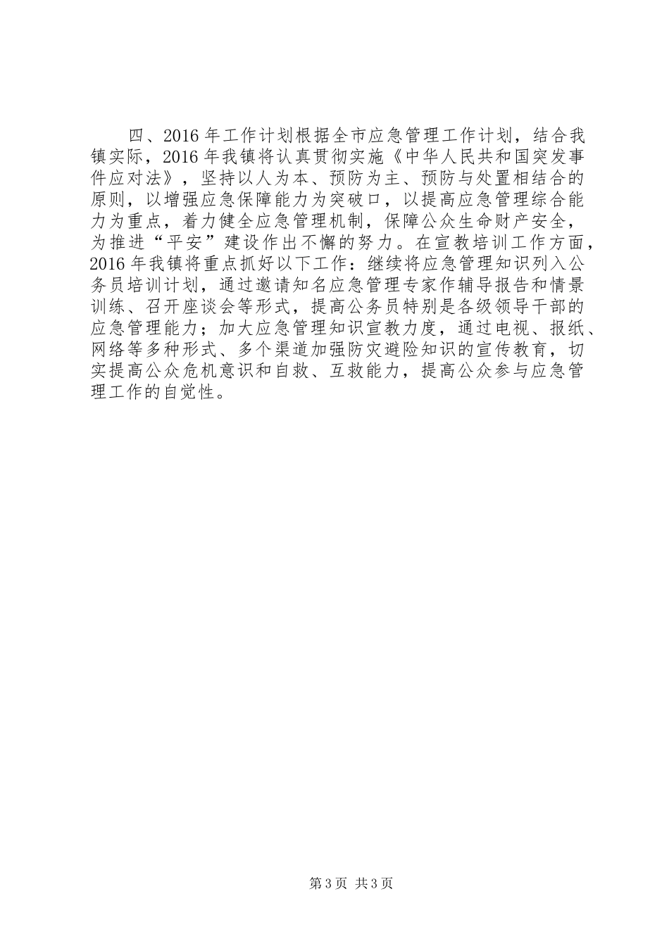 乡镇应急管理宣教培训工作总结_第3页