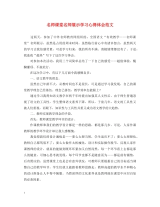 名师课堂名师展示学习心得体会范文 