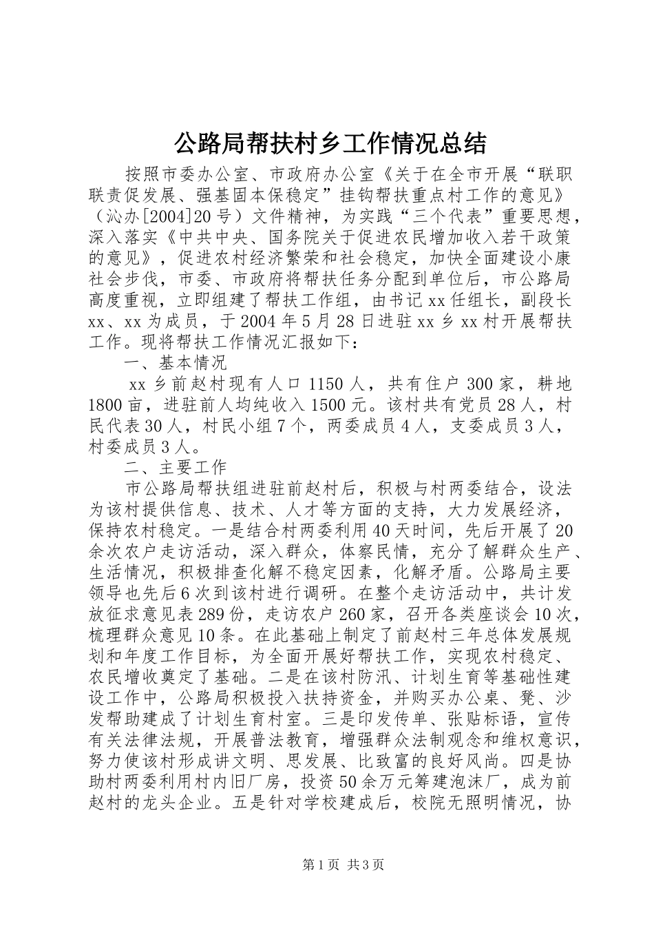 公路局帮扶村乡工作情况总结_第1页