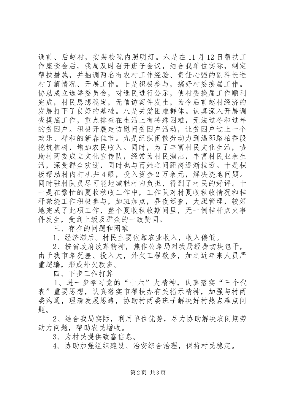 公路局帮扶村乡工作情况总结_第2页