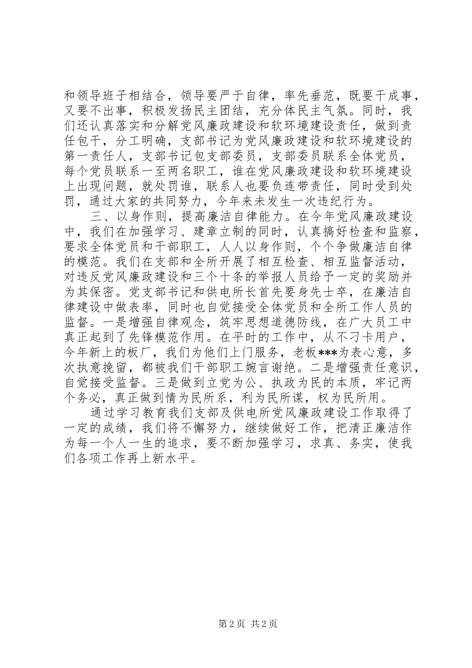 供电所党风廉政建设总结_第2页