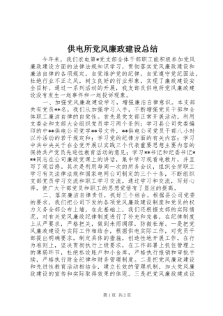 供电所党风廉政建设总结