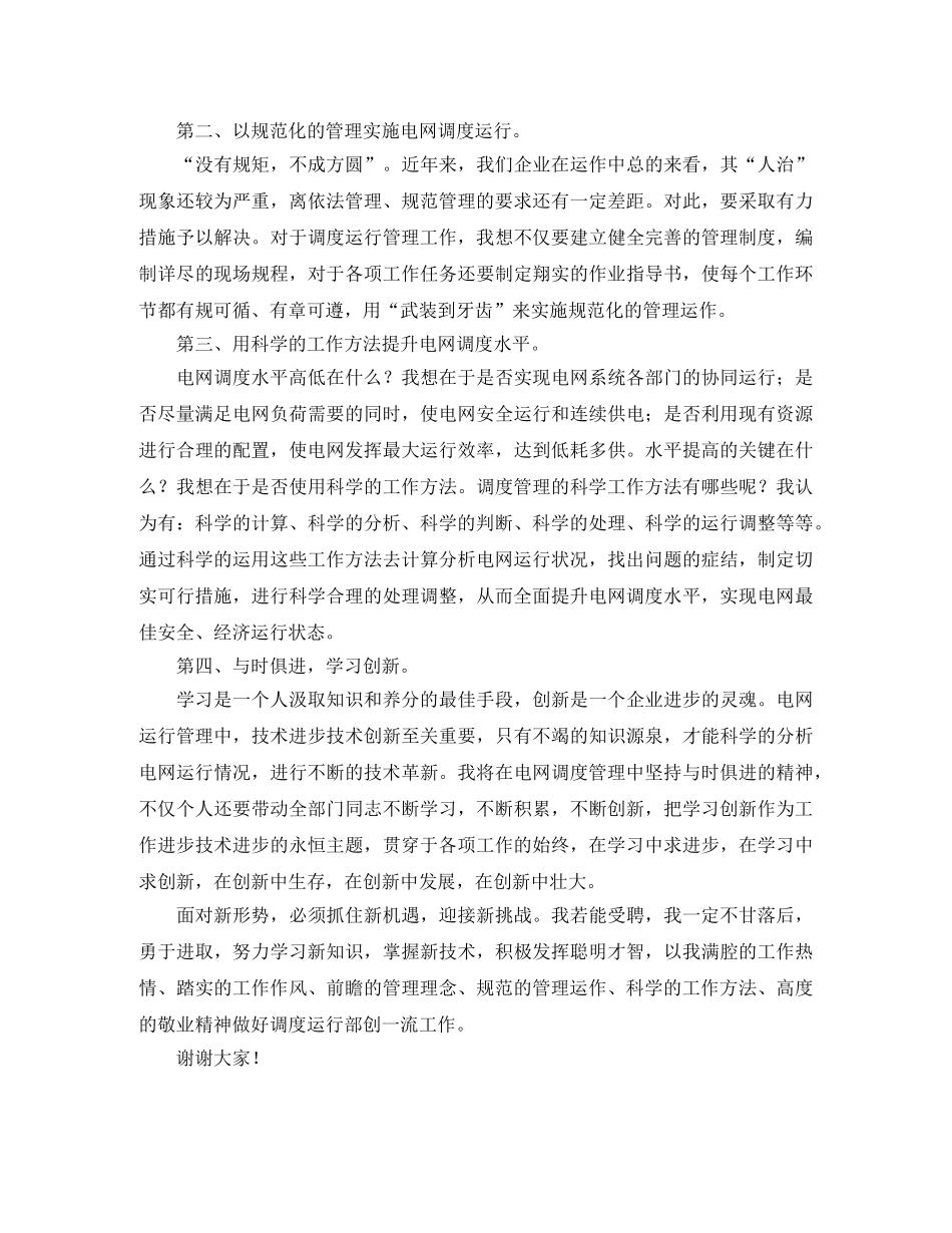 电力公司生产调度的竞聘演讲稿 _第2页