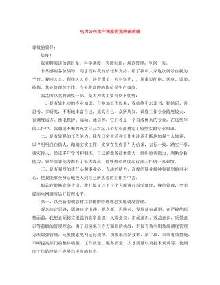 电力公司生产调度的竞聘演讲稿 