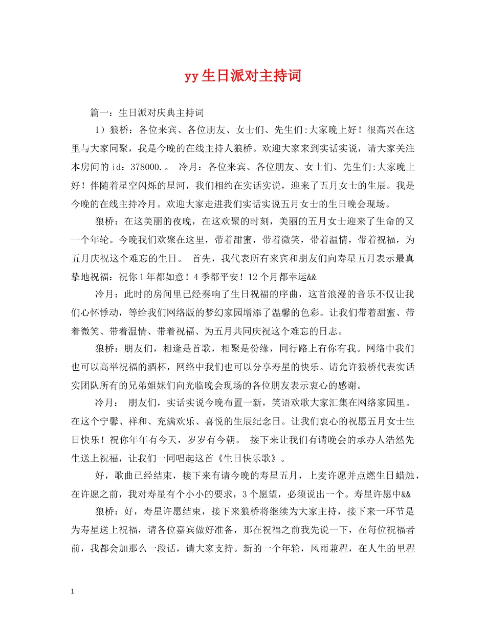 yy生日派对主持词 _第1页