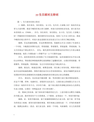 yy生日派对主持词 