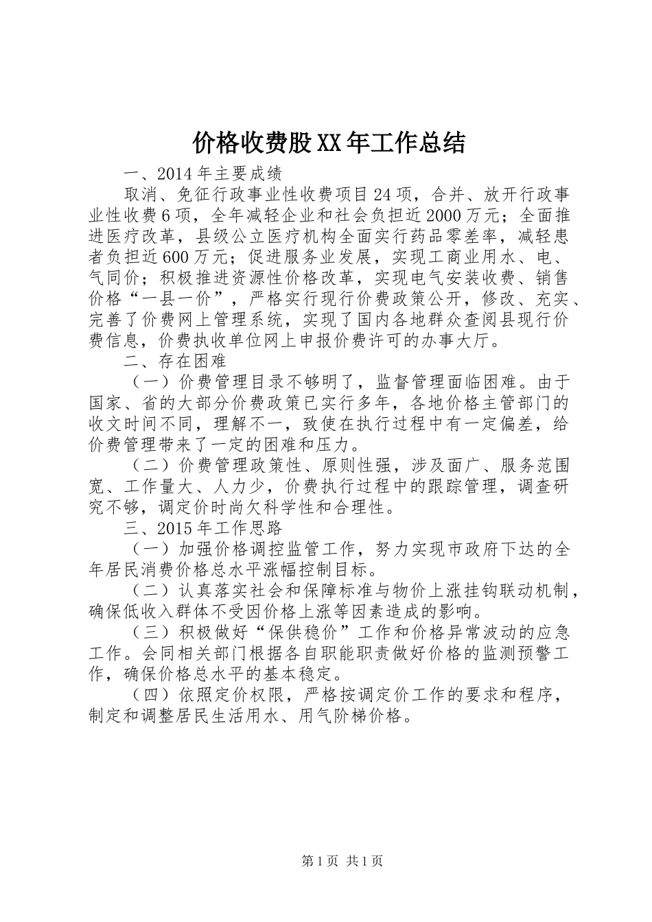 价格收费股XX年工作总结_第1页