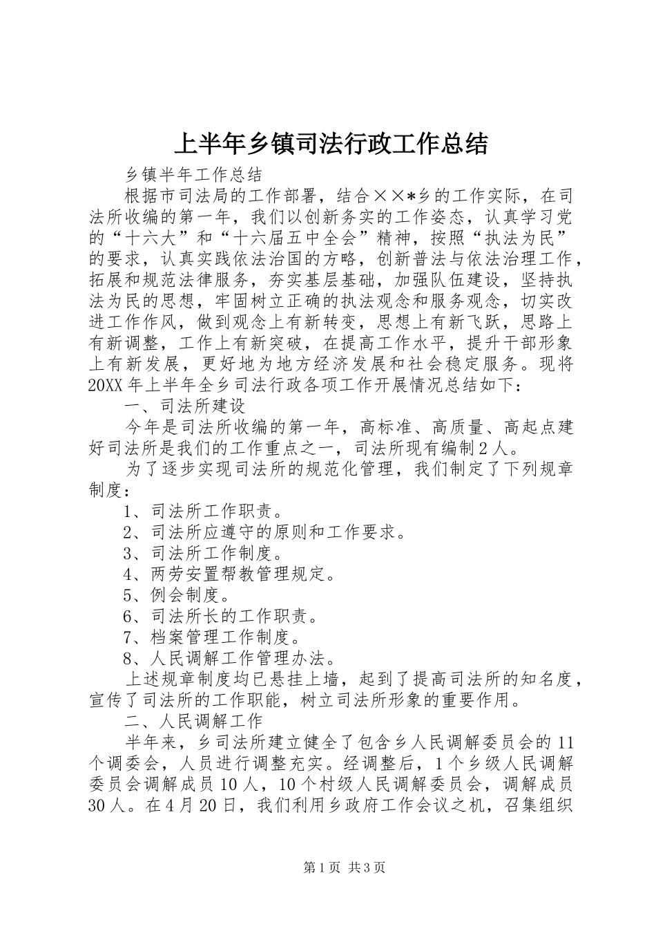上半年乡镇司法行政工作总结_第1页