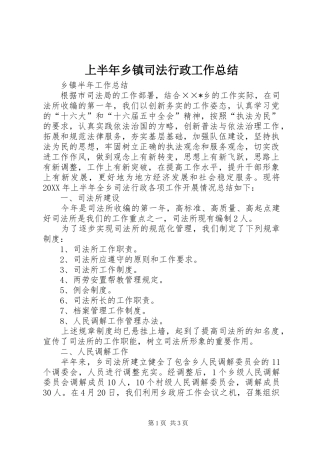 上半年乡镇司法行政工作总结