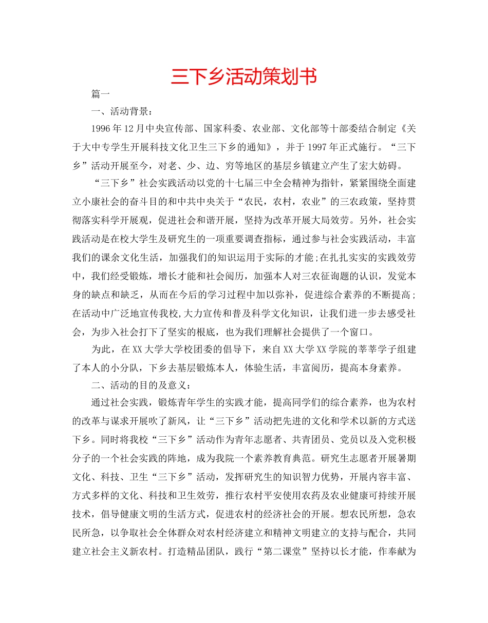 三下乡活动策划书 _第1页